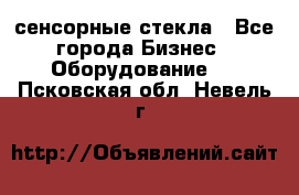 сенсорные стекла - Все города Бизнес » Оборудование   . Псковская обл.,Невель г.